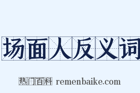 场面人反义词是什么意思的图片